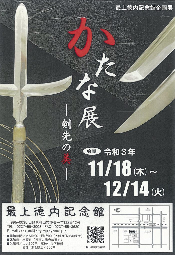 最上徳内記念館企画展『かたな展－剣先の美－』《～12/14》 仙台となり村