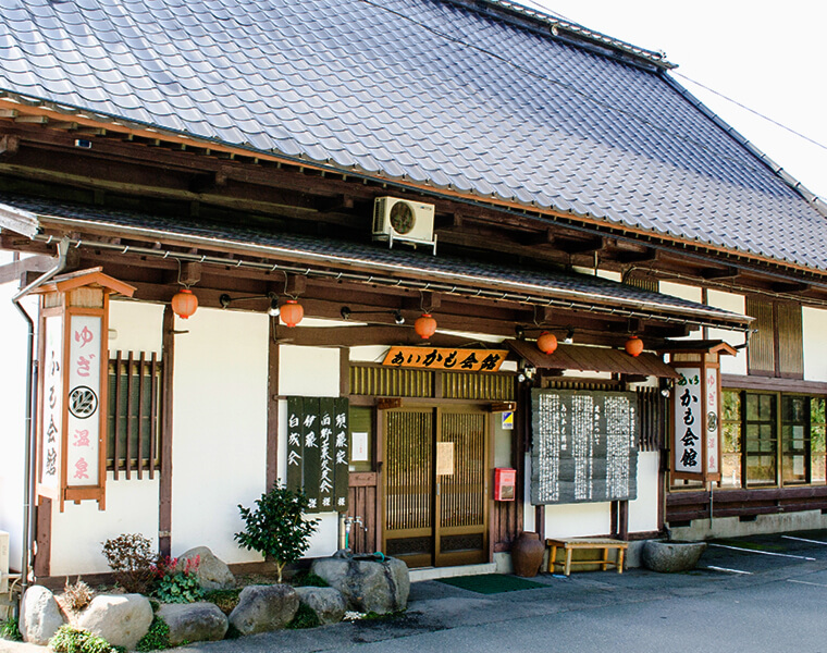 温泉旅館 あいかも会館 かもや